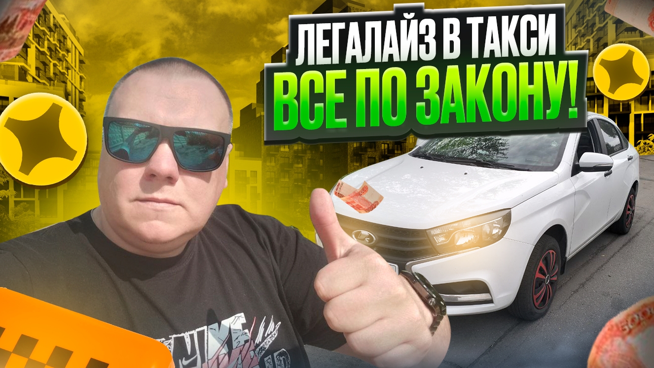 Яндекс такси Эконом. Что нужно для работы в такси. Реестр перевозчиков лицензии разрешение.
