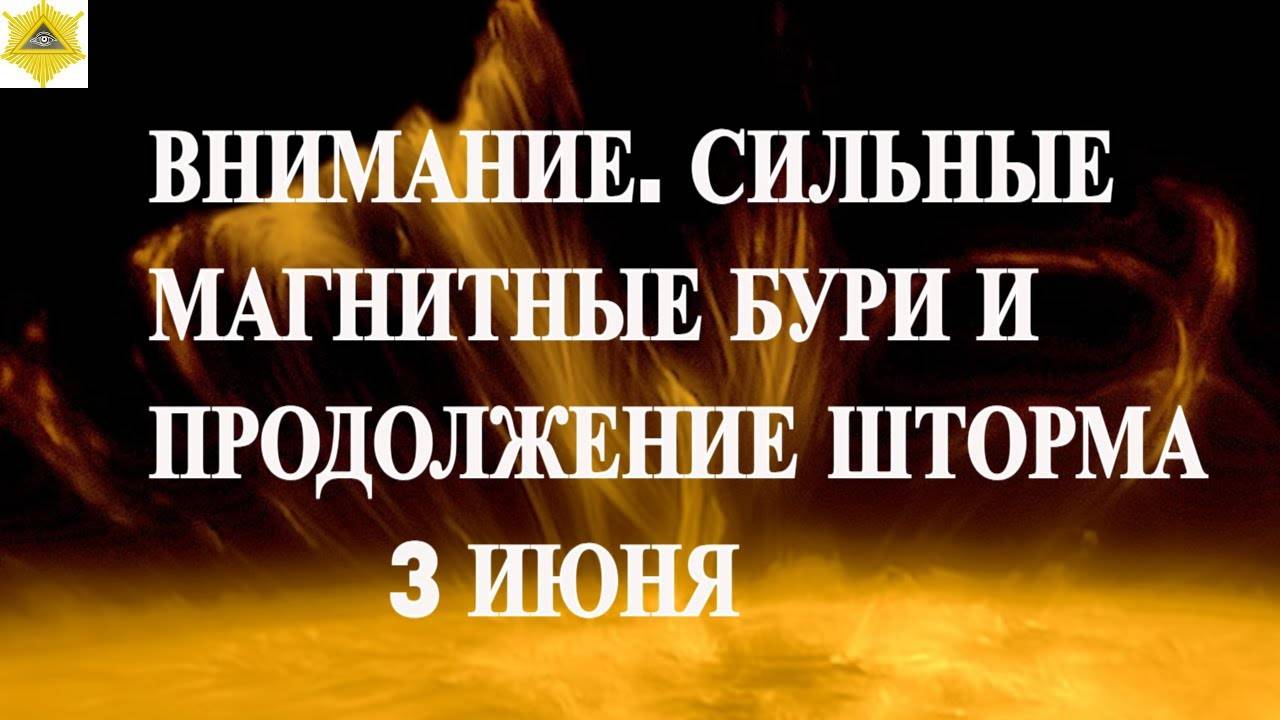 Магнитные бури в ИЮНЕ 2025. Неблагоприятные дни. Как пережить.