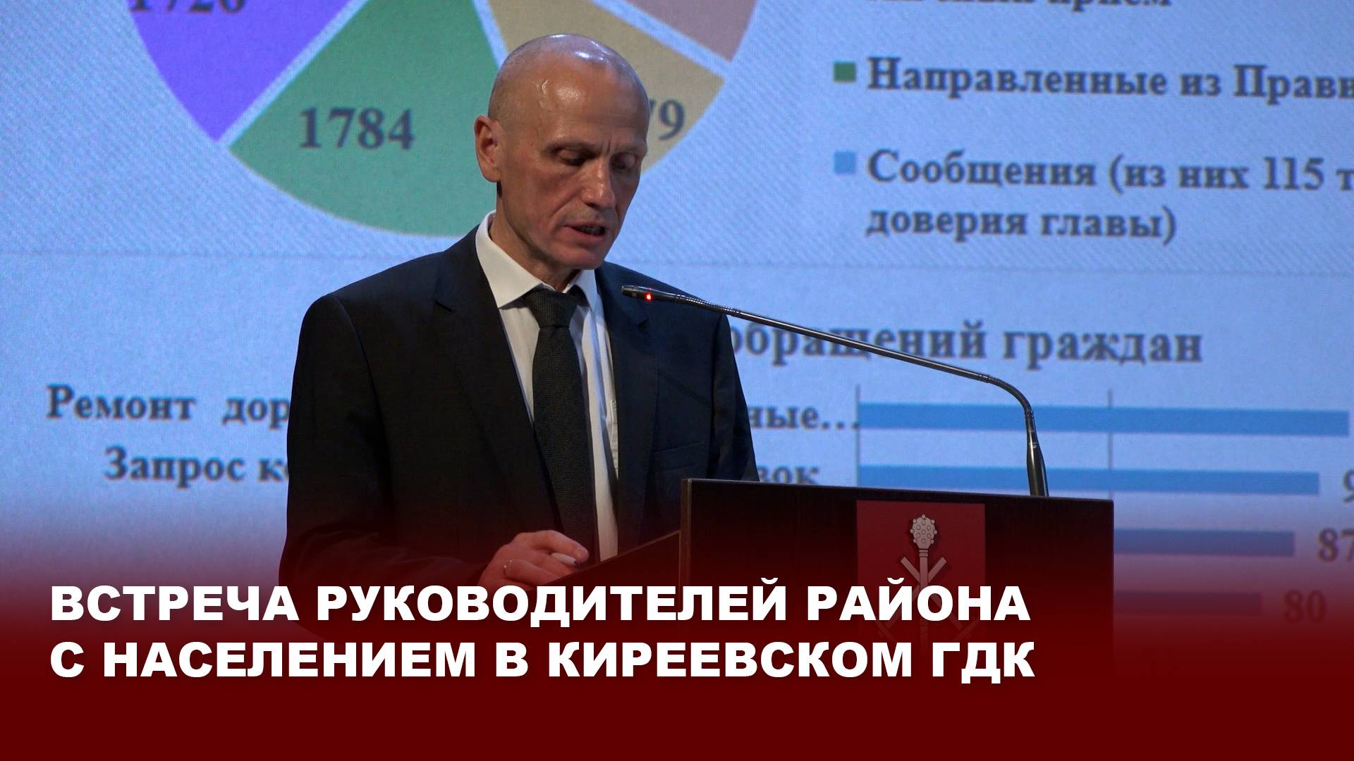 Встреча руководителей района с населением в Киреевском ГДК