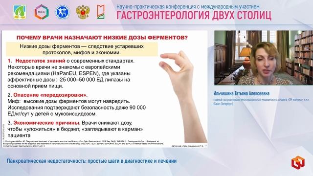 Ильчишина Татьяна Алексеевна Панкреатическая недостаточность- простые шаги в диагностике и лечении