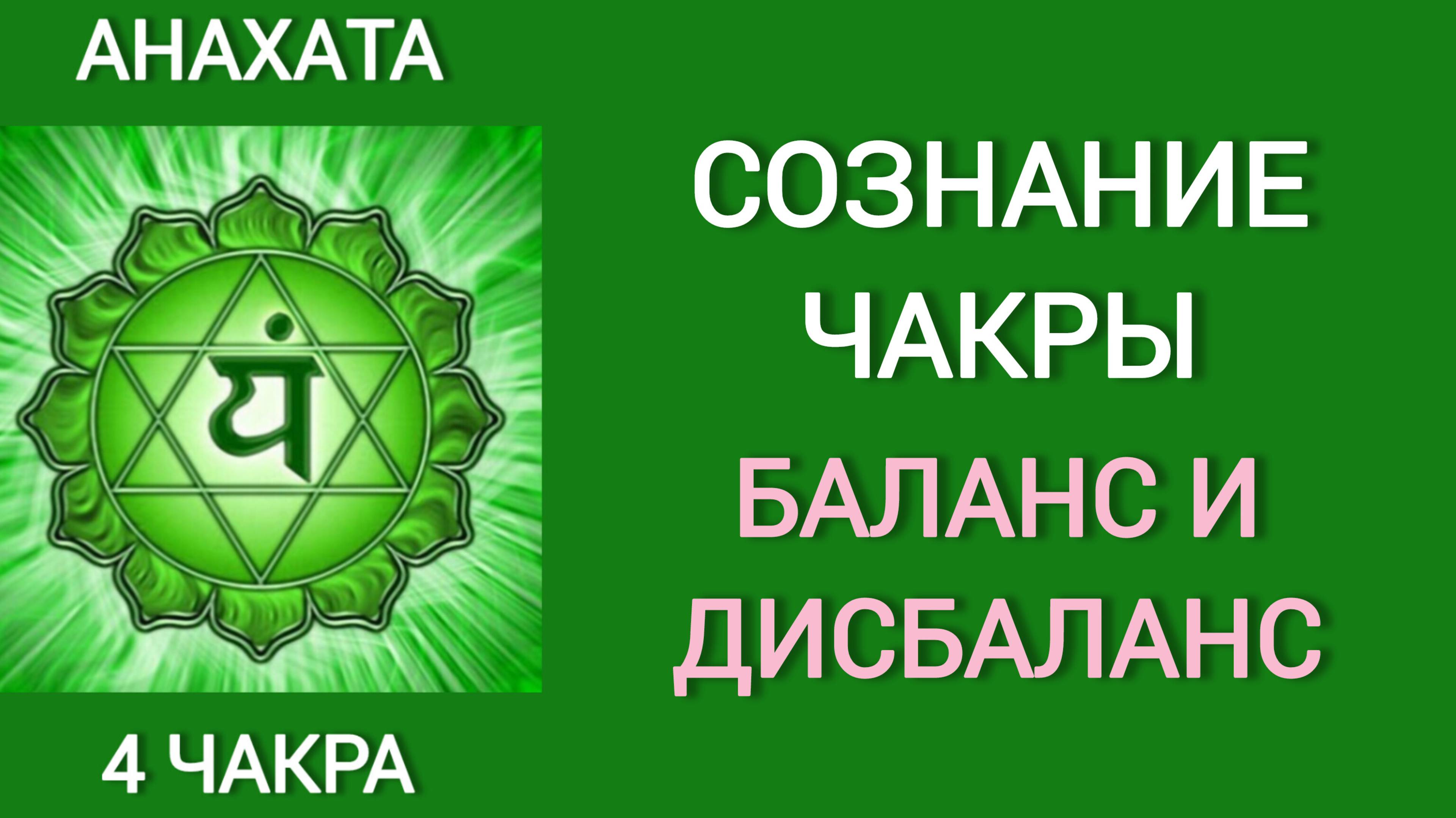 СОЗНАНИЕ 4 ЧАКРЫ. БЕЗУСЛОВНАЯ ЛЮБОВЬ. ОТЛИЧИЕ В РАБОТЕ ЧАКРЫ У МУЖЧИН И ЖЕНЩИН. УРОВЕНЬ МЕНТАЛА.