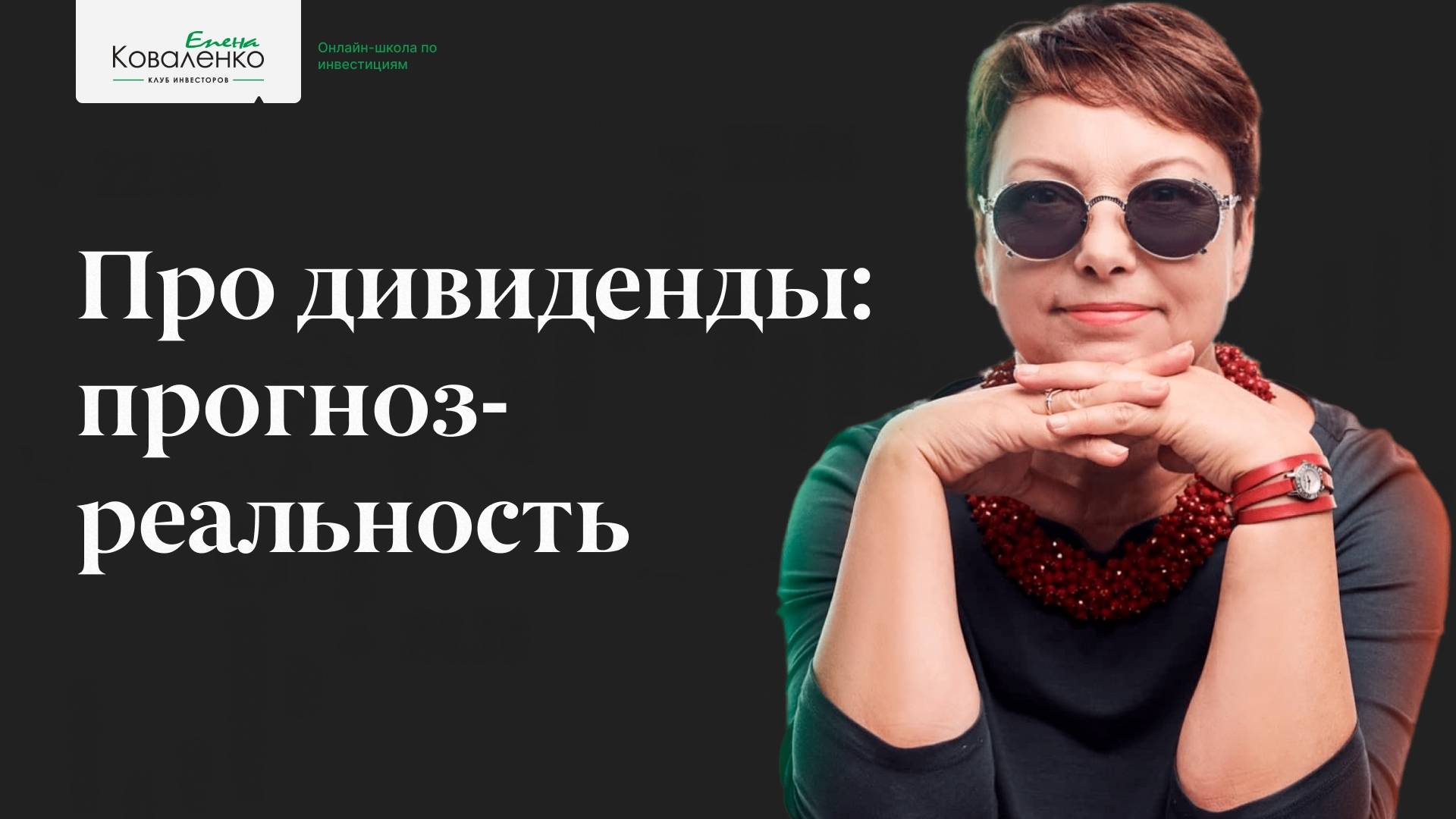 Про дивиденды: прогноз-реальность