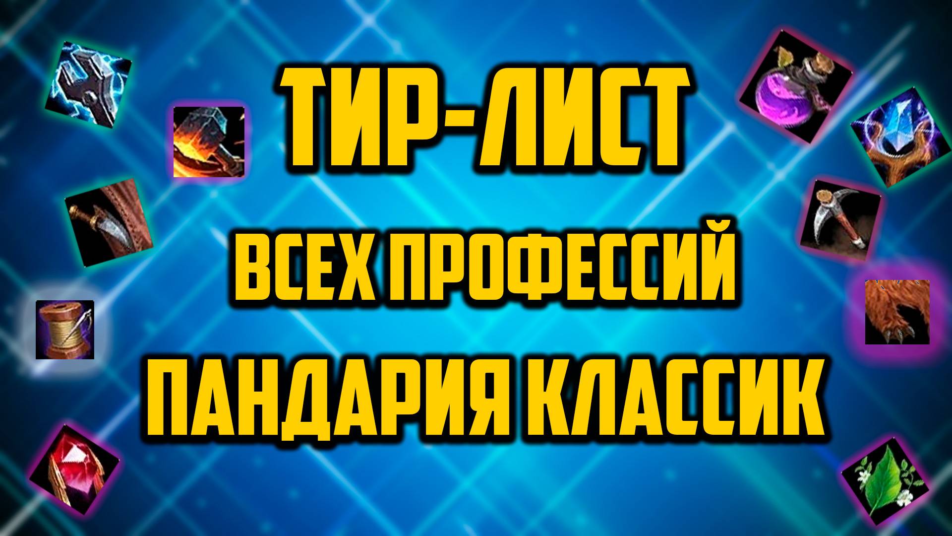 ПАНДАРИЯ КЛАССИК КАКУЮ ПРОФЕССИЮ ВЗЯТЬ WOW ФАРМ ЗОЛОТА