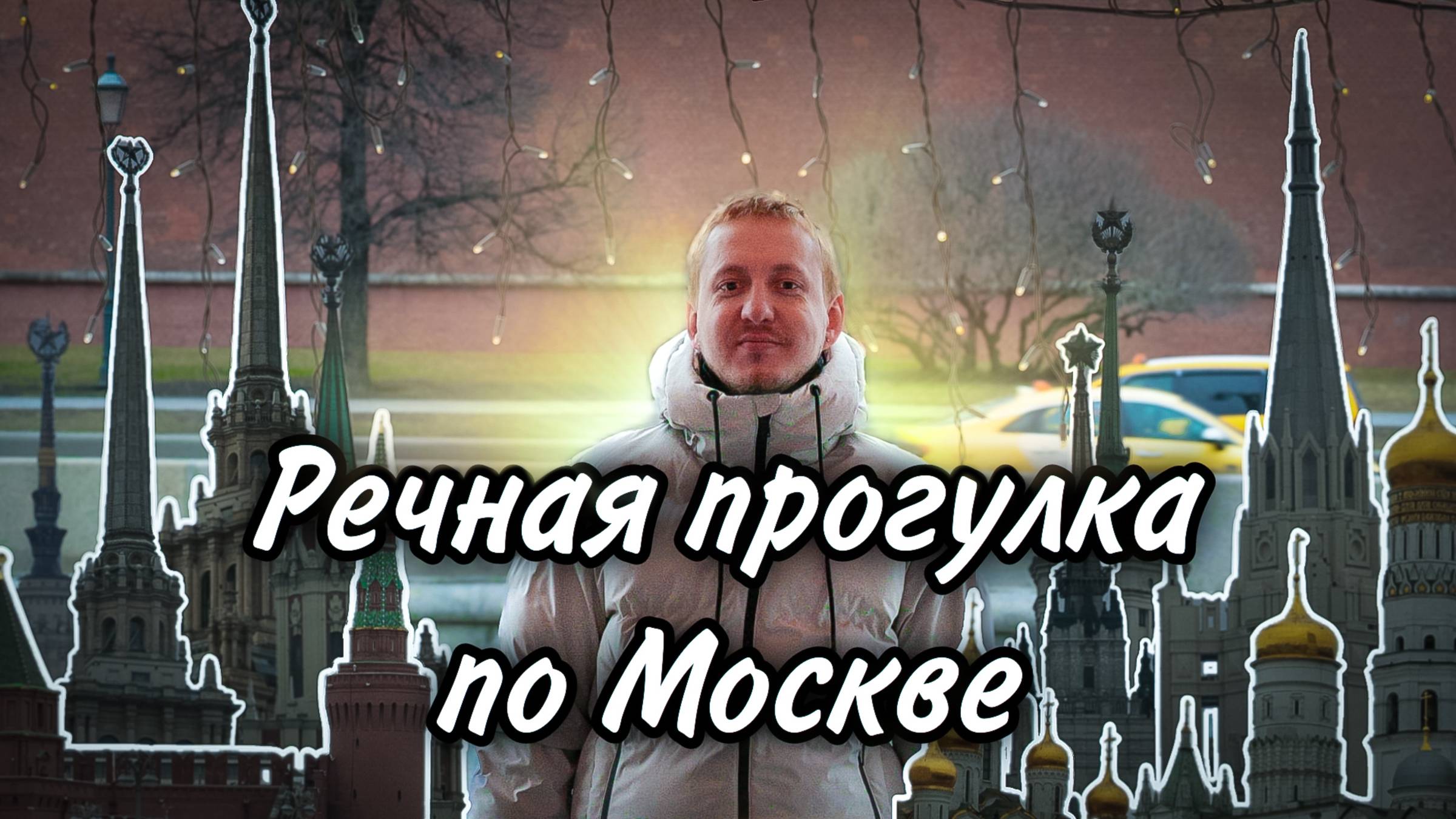 Речная прогулка по Москве реке