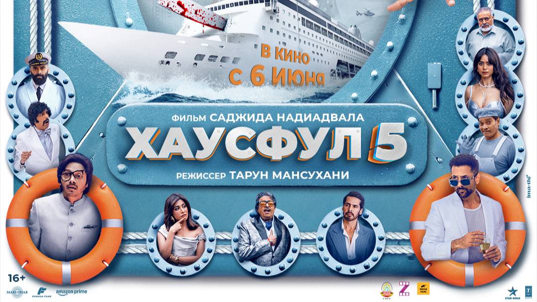 #Хаусфулл 5_ Housefull 5 _c 06 06 2025