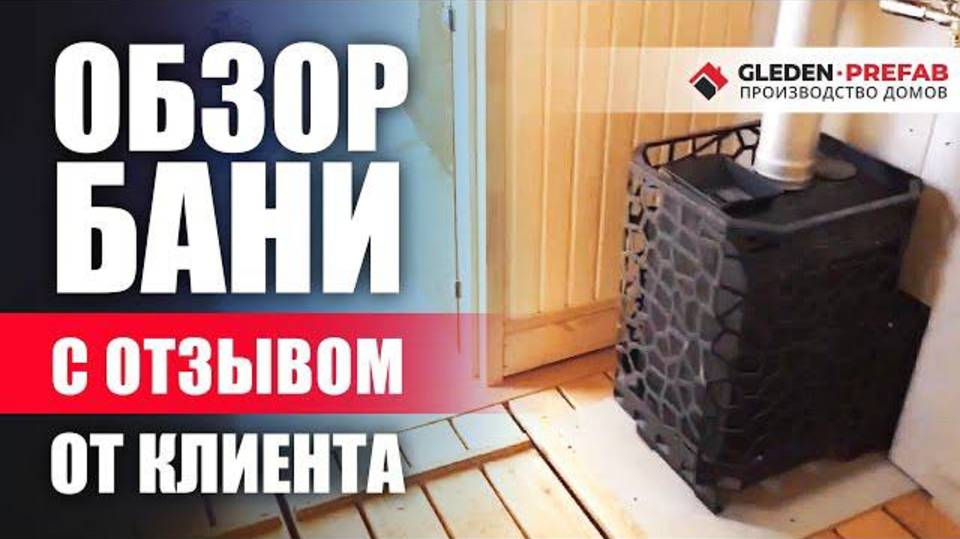 Обзор бани с отзывом от клиента