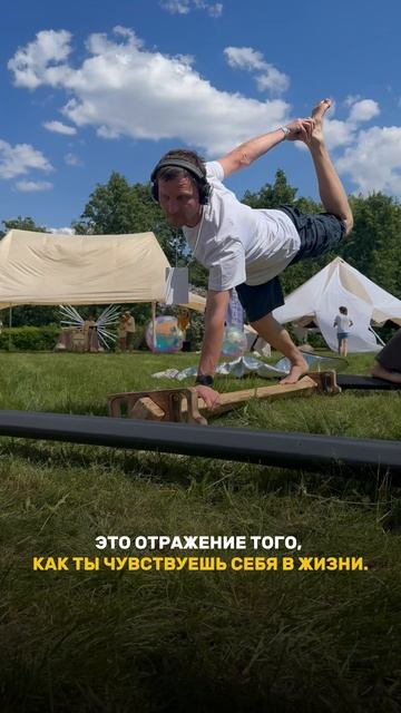 Будь в балансе с собой