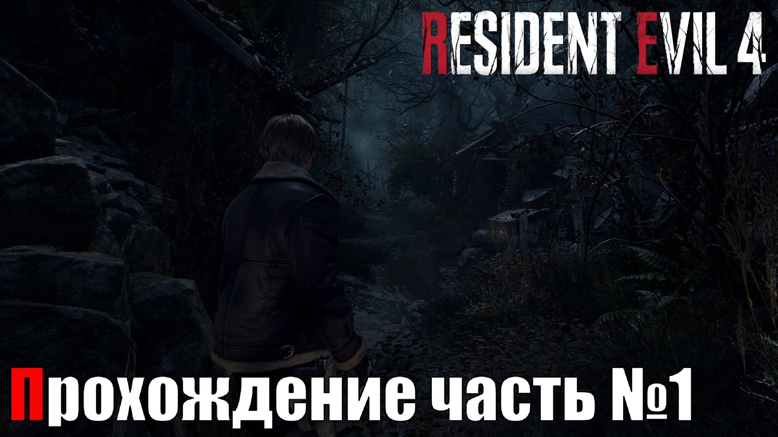 Гостеприимная зомби деревня ► Resident Evil 4 Remake Прохождение часть №1 #residentevil4