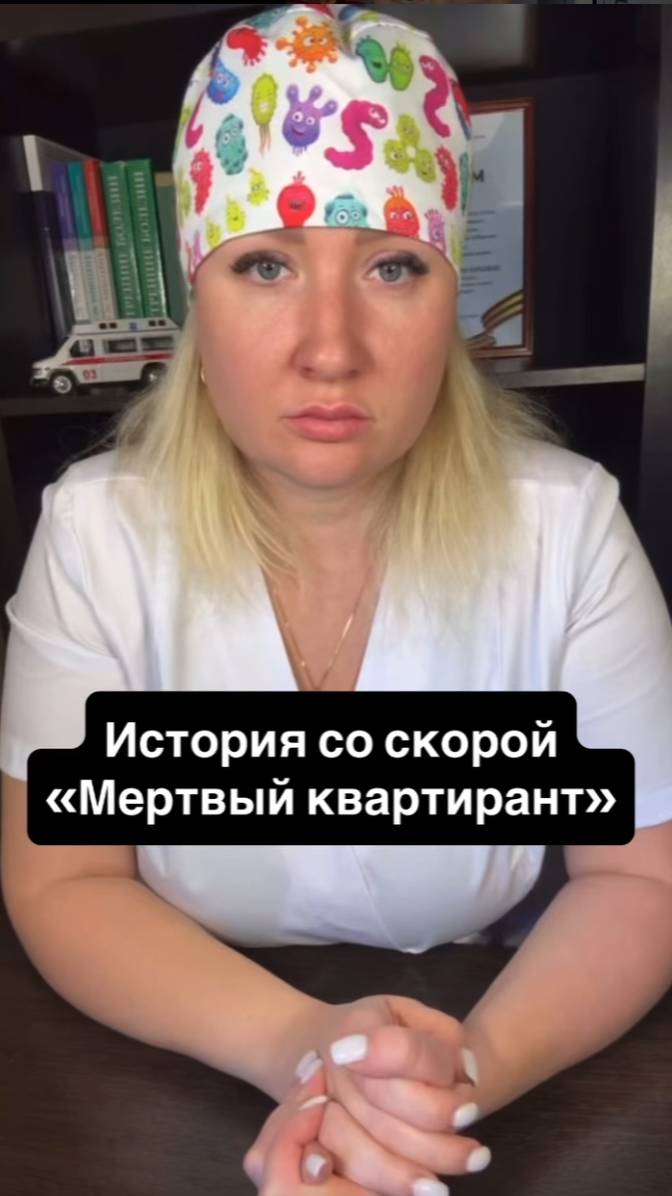 Истории со скорой: Мёртвый квартирант