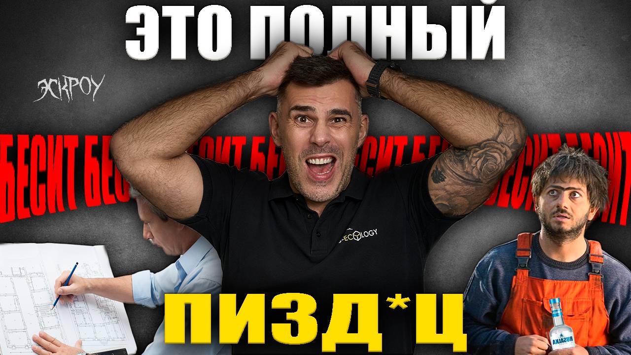 Это бесит КАЖДОГО СТРОИТЕЛЯ, что больше всего ненавидят СТРОИТЕЛЬНЫЕ КОМПАНИИ