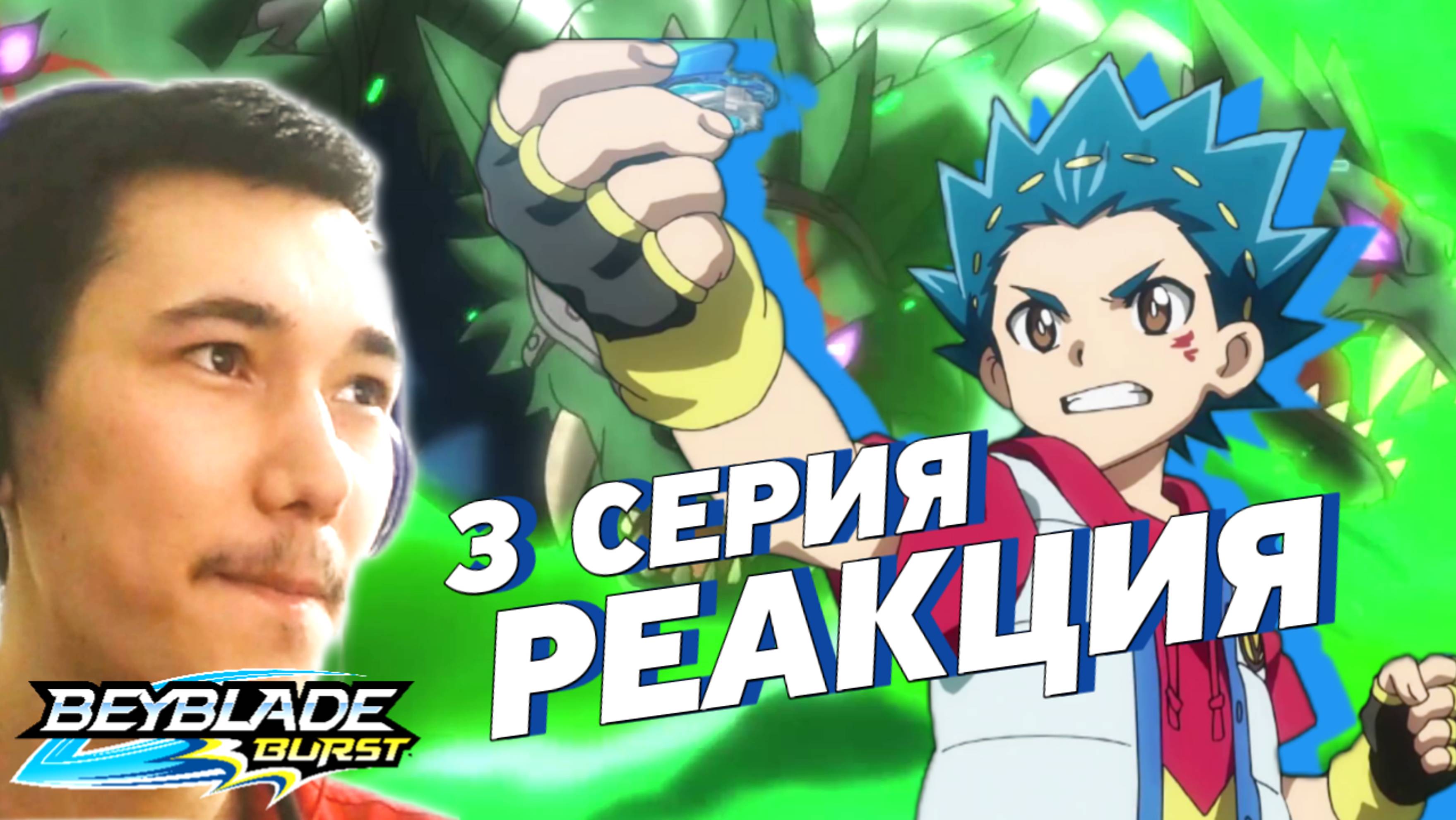 Реакция на аниме Бейблэйд Бёрст 1 Сезон 3 Серия