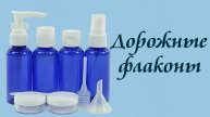 Дорожный набор для транспортировки косметики