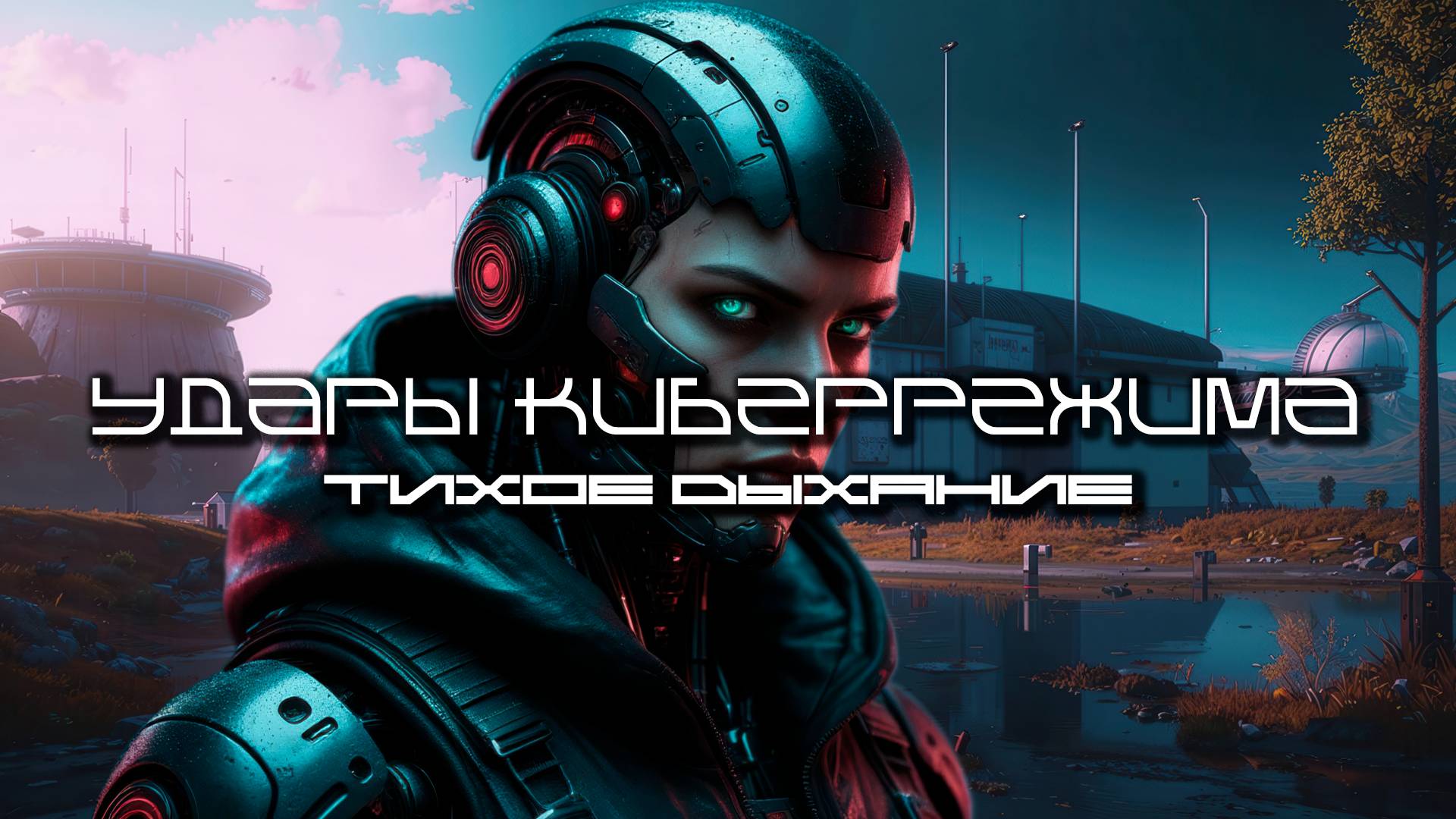 Cybermode Beats (Удары Киберрежима) - Silent Breath (Тихое дыхание), КиберПанк, LVI, Cyberpunk