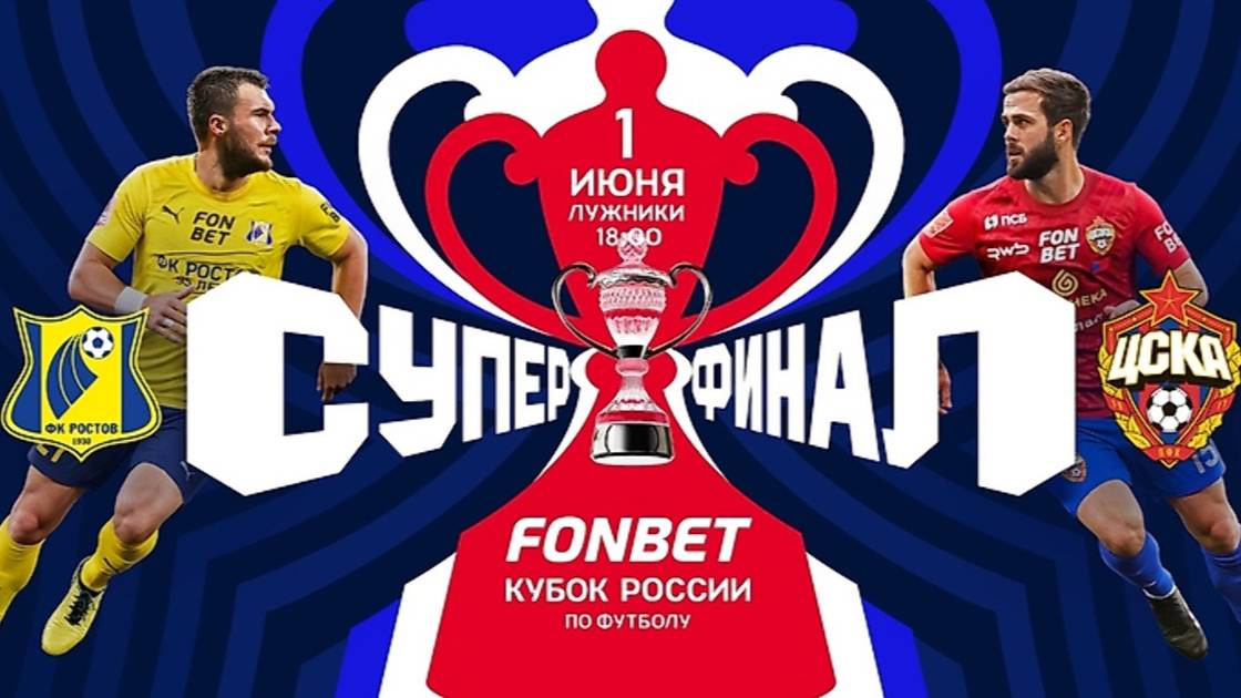 Кубок России! Ростов-ЦСКА! Суперфинал! Обзор!
