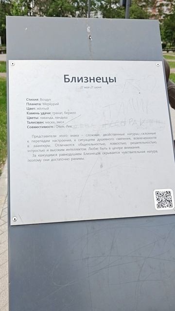 БЛИЗНЕЦЫ. Сквер Знаки Зодиака (Свиблово)