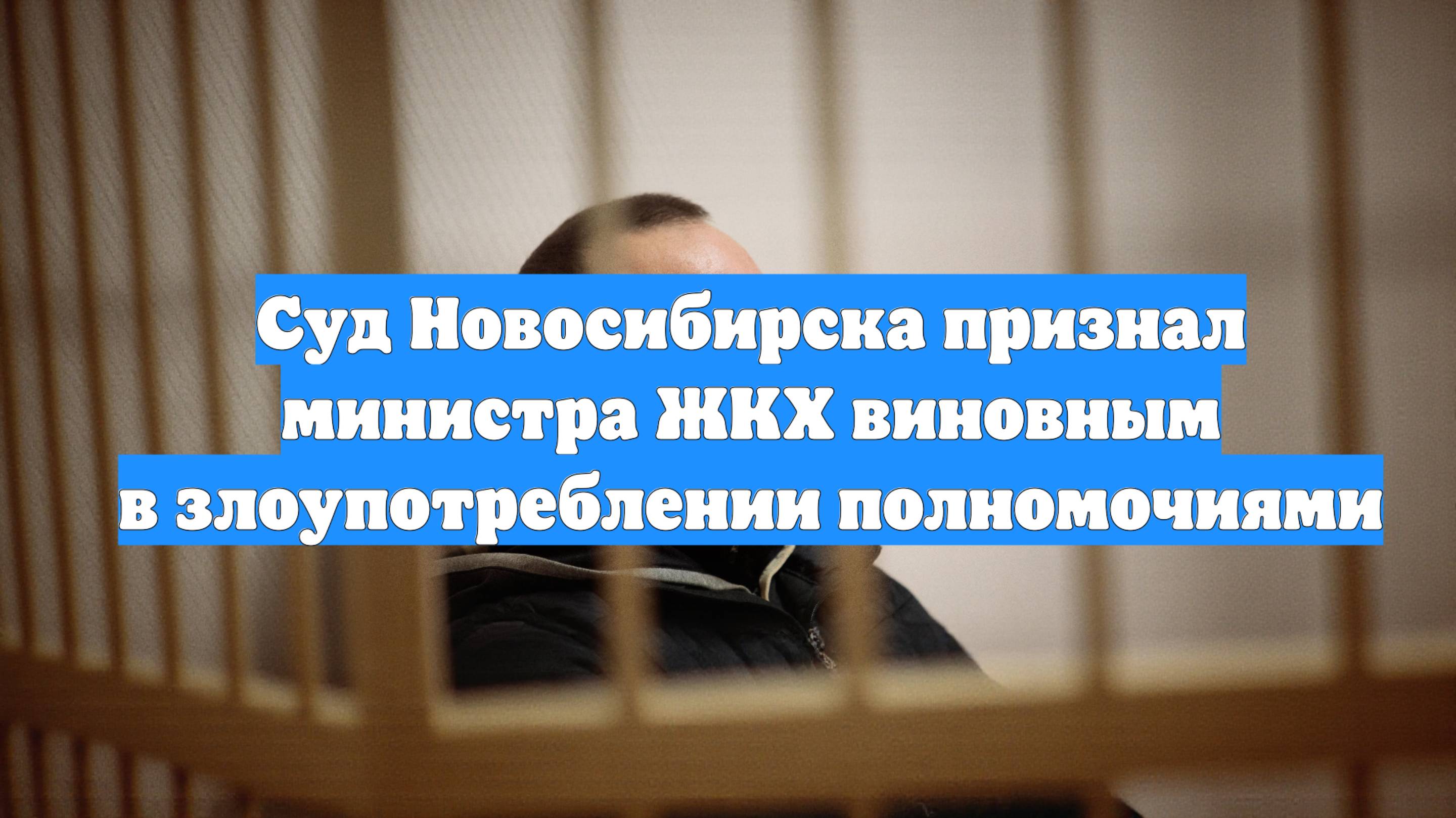 Суд Новосибирска признал министра ЖКХ виновным в злоупотреблении полномочиями