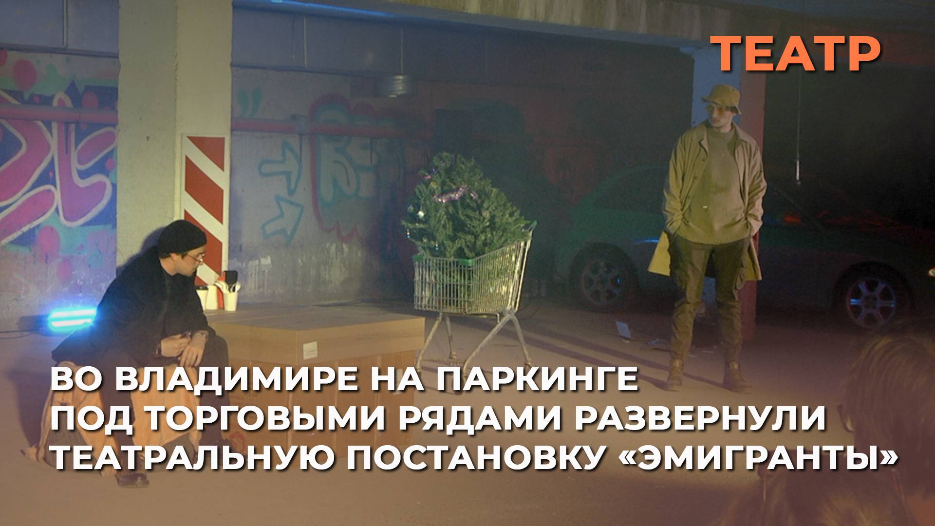 Во Владимире на паркинге под торговыми рядами развернули театральную постановку «Эмигранты»