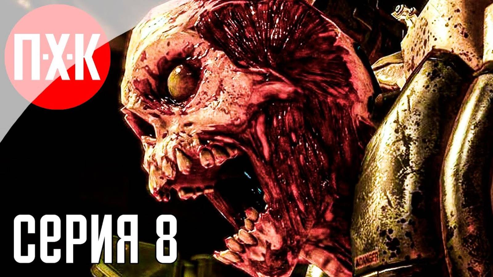 [Первый Хоррор Канал] DOOM (2016) Прохождение 8 ᐅ Прохождение на 100% Максимальная сложность.