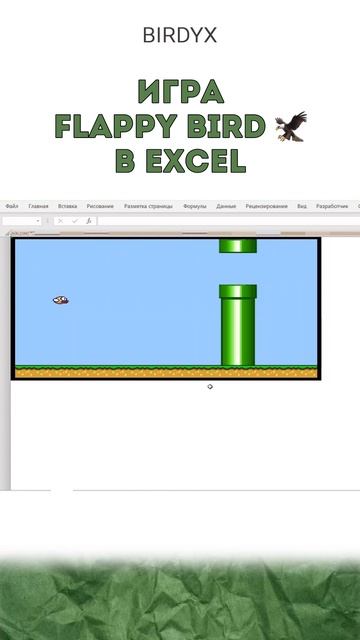 Хотели бы сыграть? 🐦 #эксельобучение #эксель #excel #shorts #flappybird #игры #игра