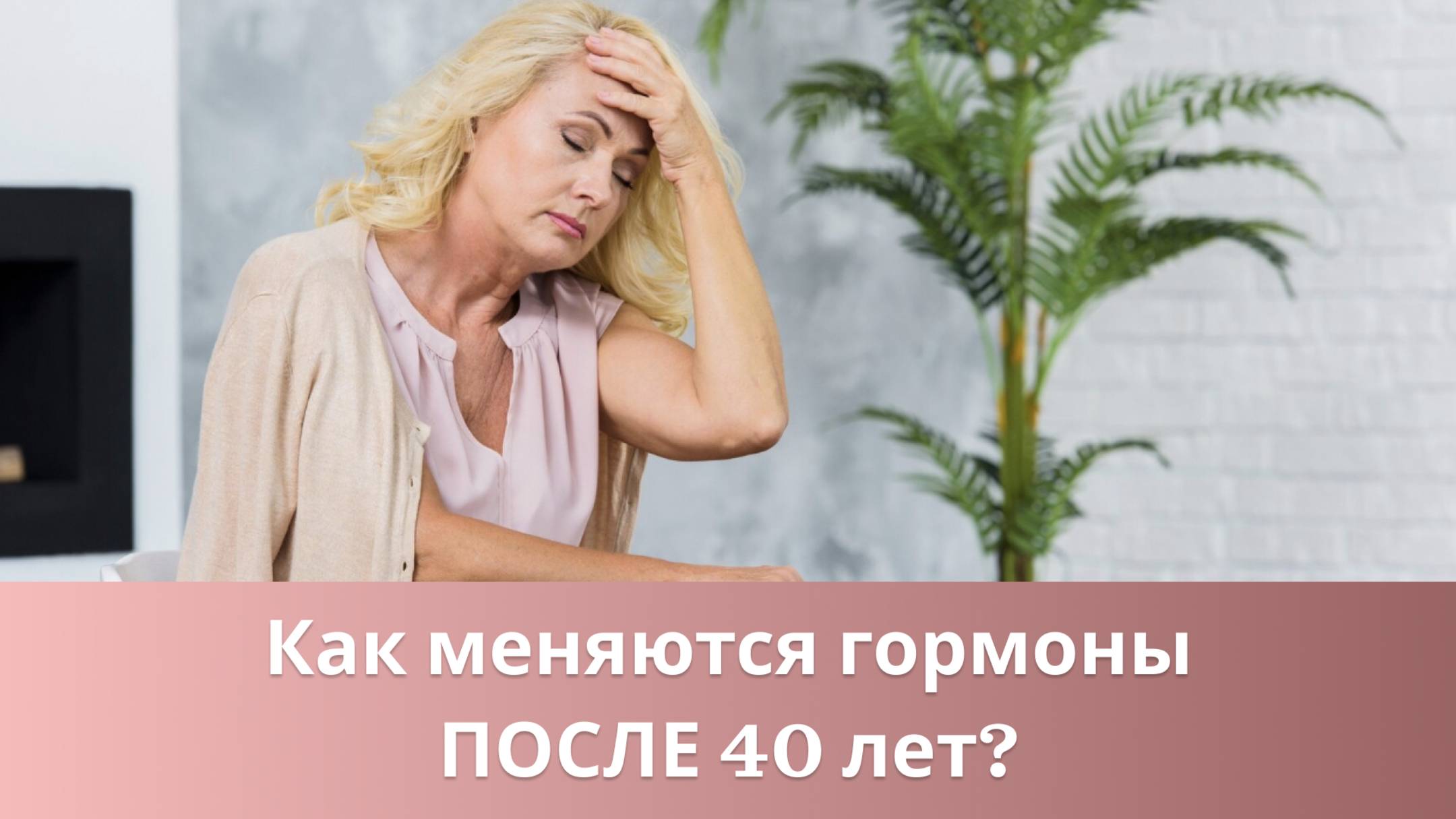 🙋♀️ Эстрогены после 40 лет. Что меняется и как к этому подготовиться?