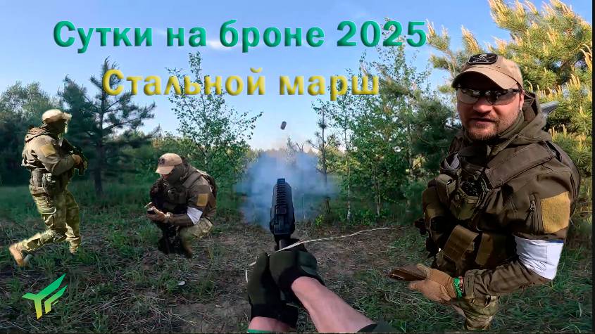 Сутки на броне 2025: Стальной марш.