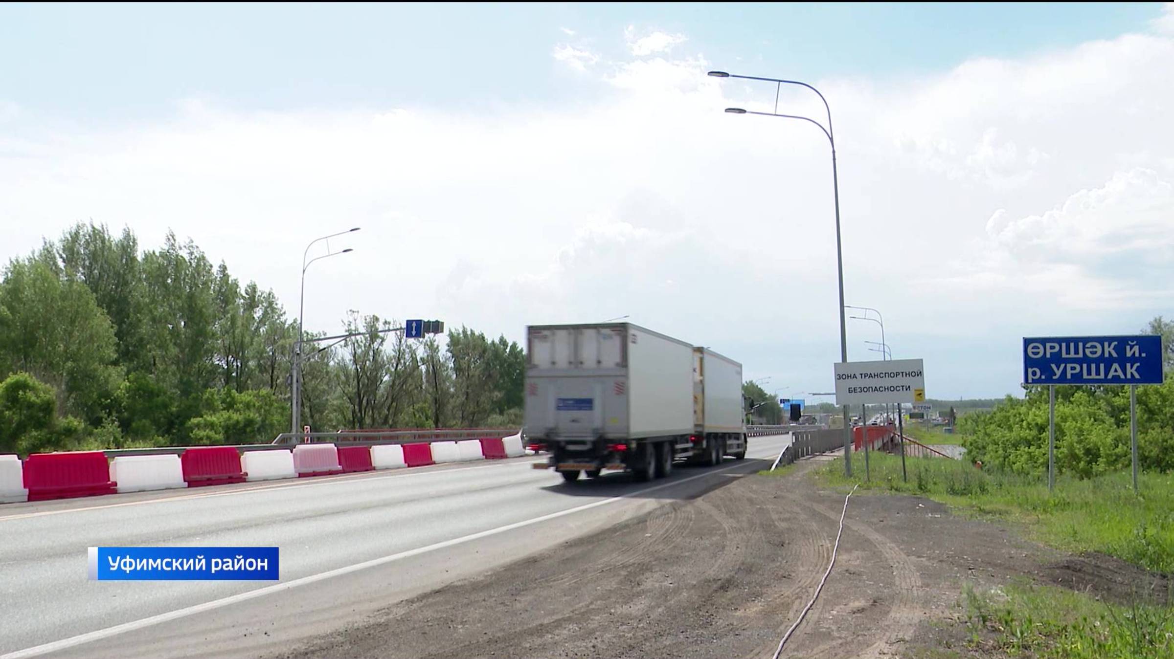 В Уфимском районе ограничат движение из-за ремонта моста через реку Уршак - сюжет "Вестей"