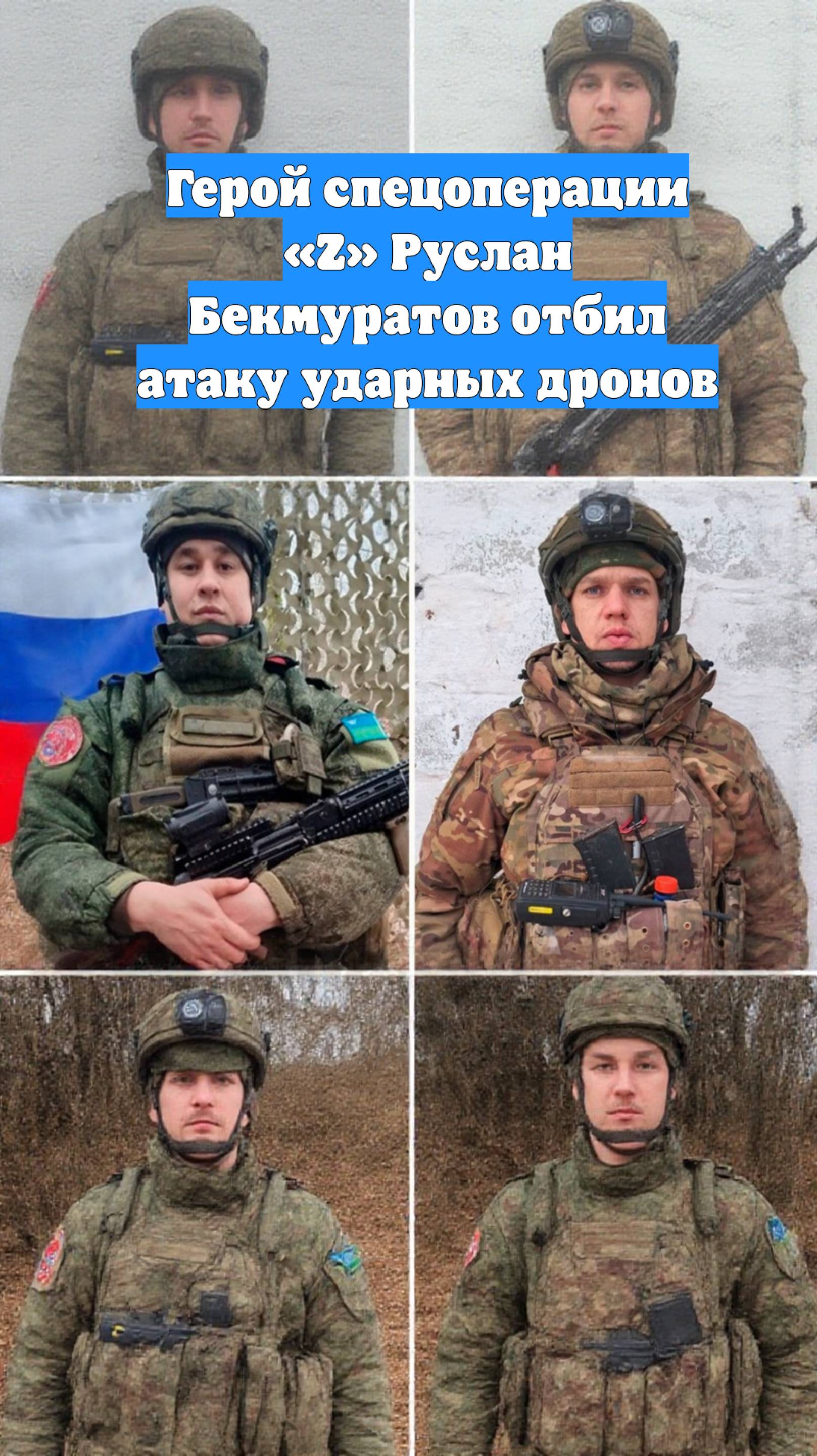 Герой спецоперации «Z» Руслан Бекмуратов отбил атаку ударных дронов