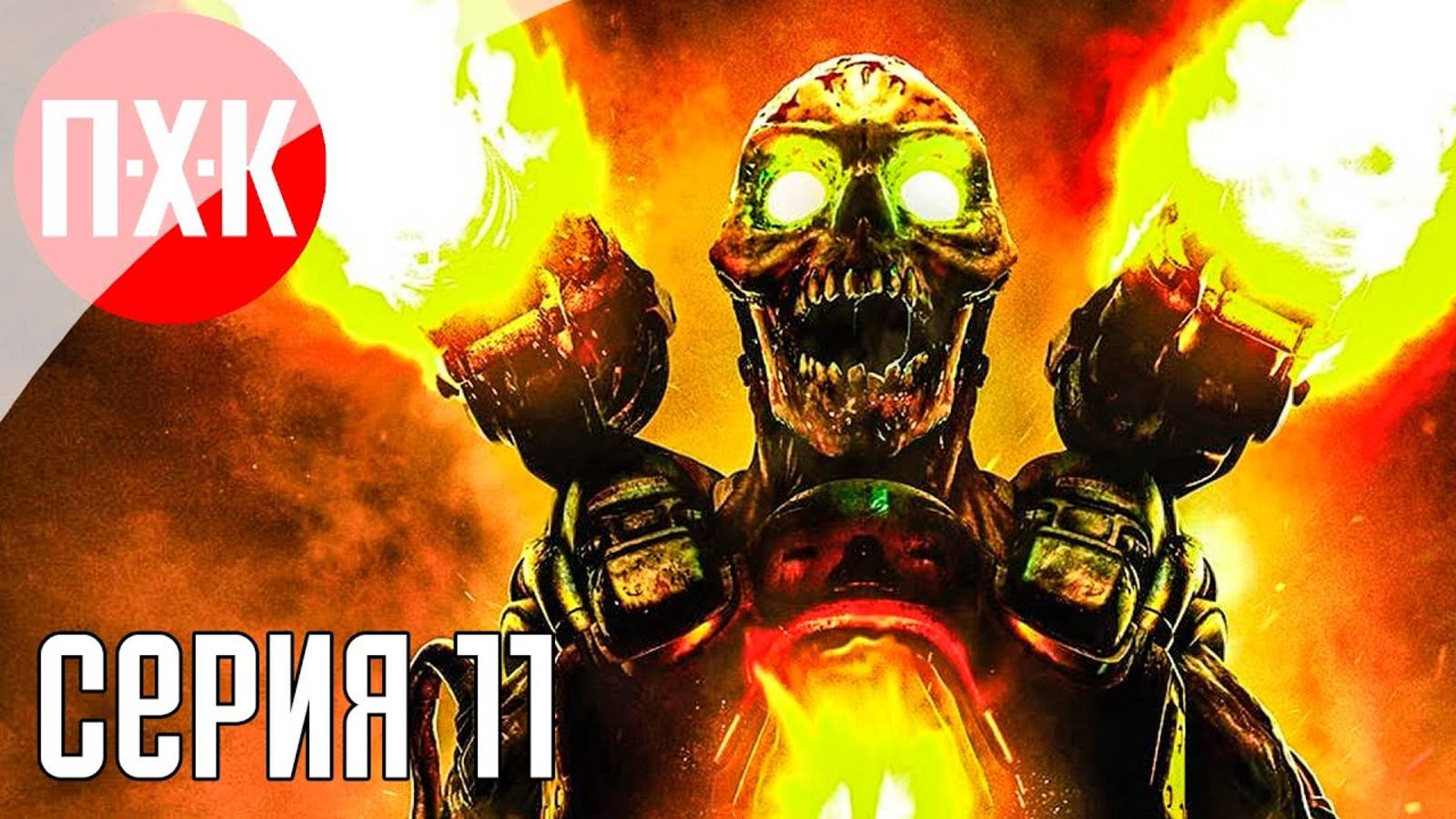 [Первый Хоррор Канал] DOOM (2016) Прохождение 11 ᐅ Прохождение на 100% Максимальная сложность.