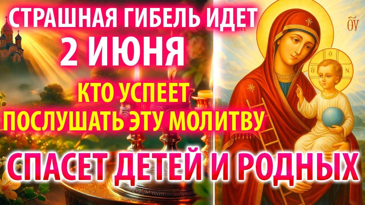 ГИБЕЛЬ ИДЕТ СТРАШНАЯ 2 июня УСПЕЙ СПАСТИ ДЕТЕЙ И РОД Молитва Богородице Путивльская Православие