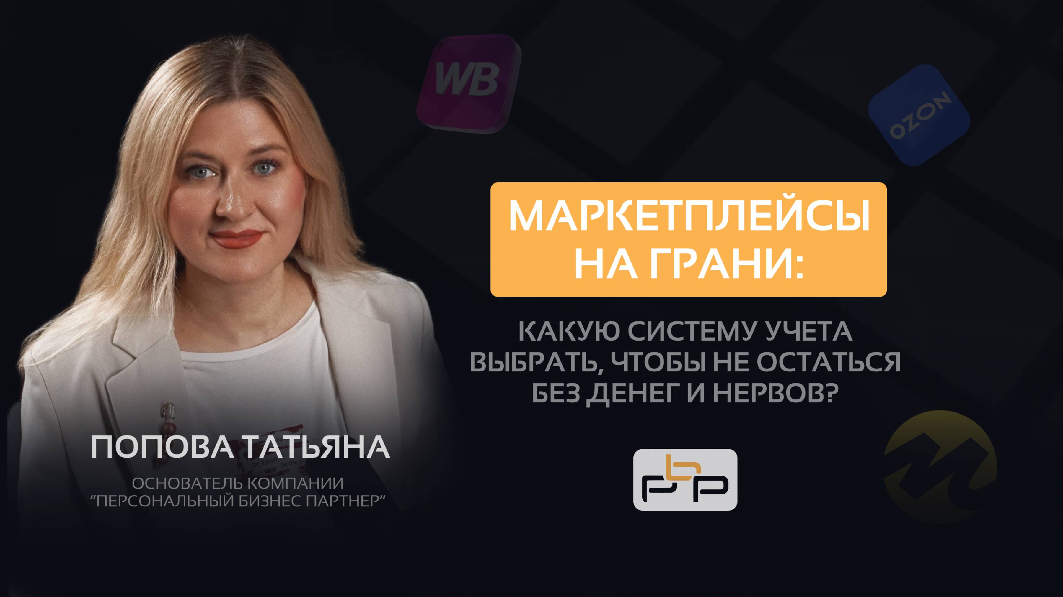 Как выстроить учёт и управление бизнесом на маркетплейсе разбор системы на примере Wildberries и Ozo