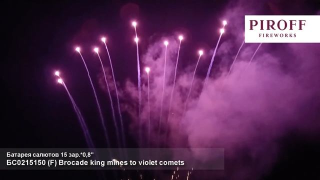 БС0215150 Линия Brocade king mines to violet comets (F), 15 х 0,8, 201