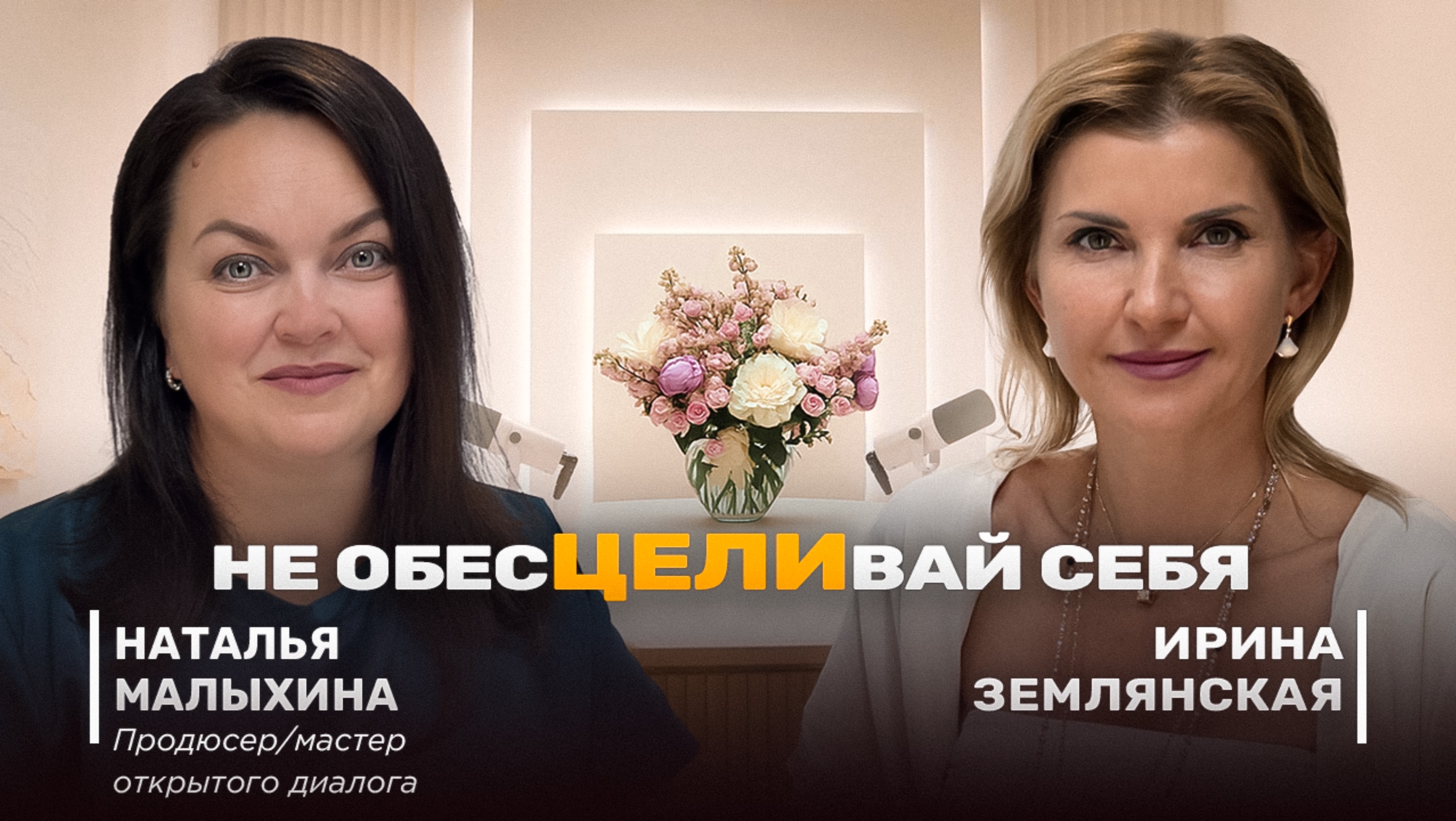 Короткий путь к счастью существует/ Открытый диалог с Натальей Малыхиной