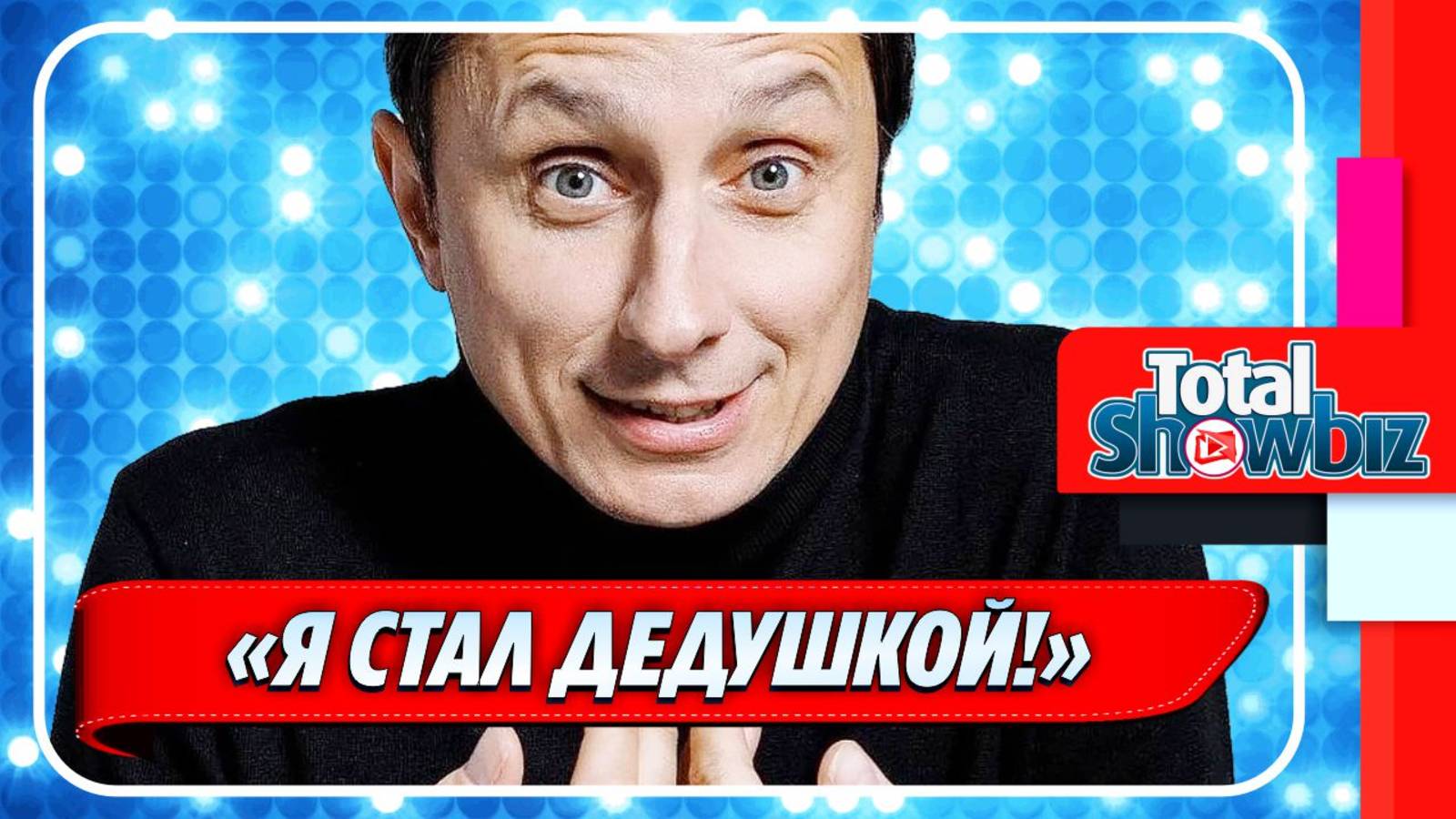 Новости Шоу-Бизнеса ★ Вадим Галыгин признался, что стал дедушкой
