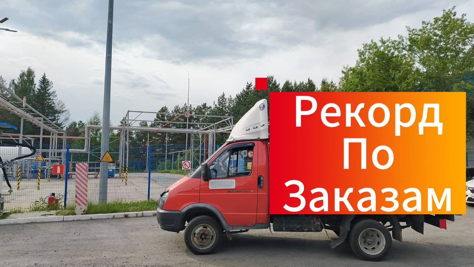Яндекс Грузовой. В Погоне за КЭФАМИ. Женщина за рулём ГРУЗОВИКА