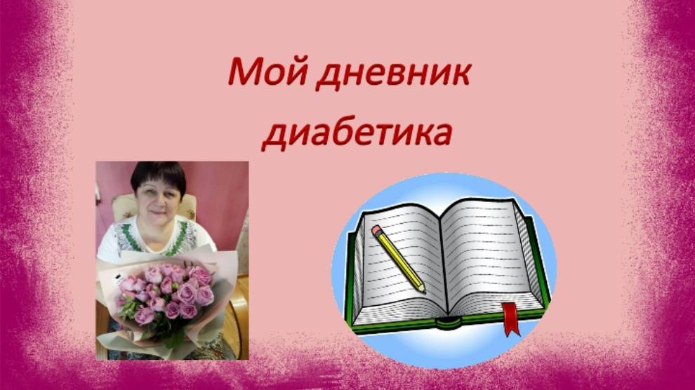 Мой дневник диабетика.