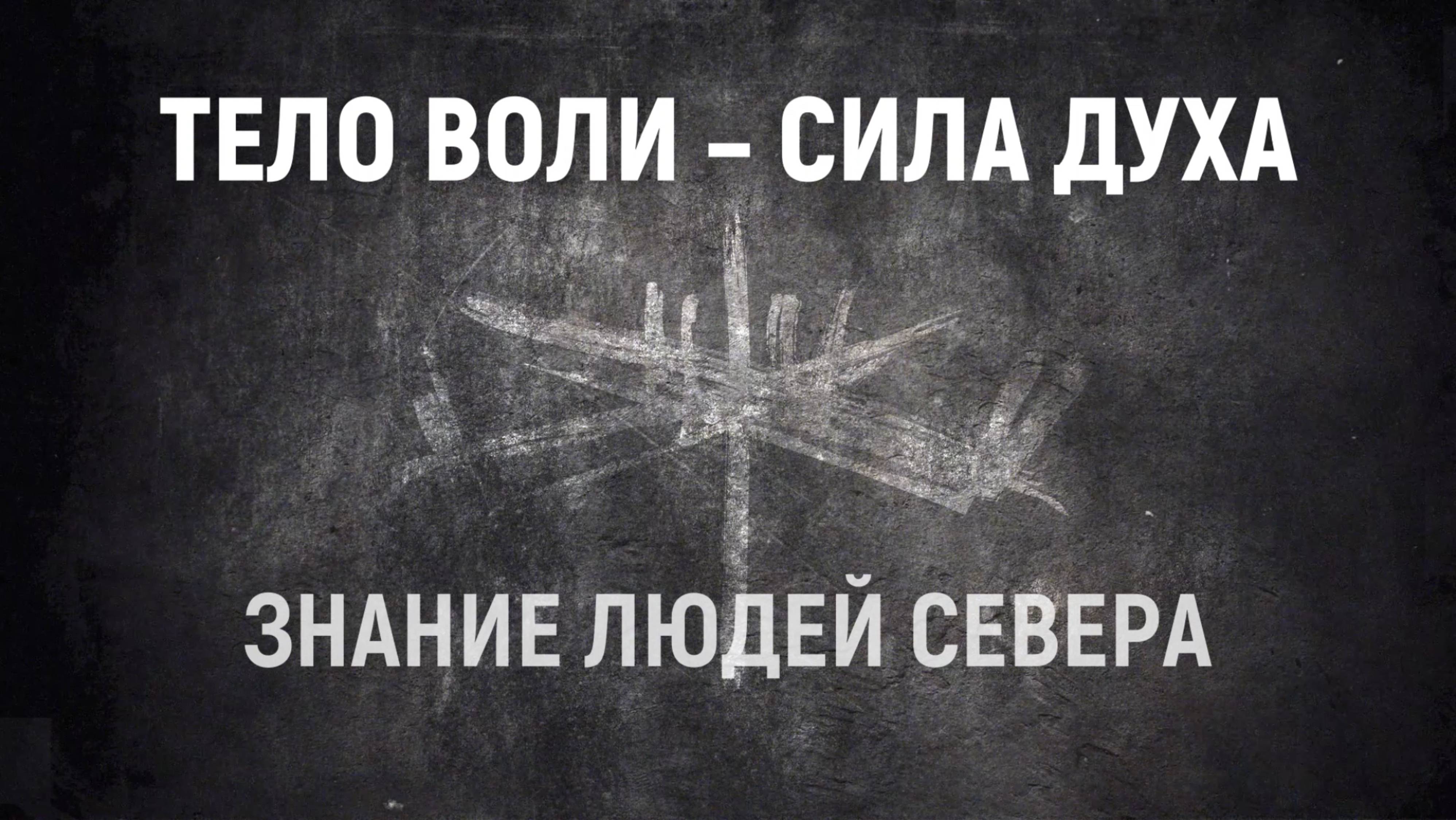 ТЕЛО ВОЛИ–СИЛА ДУХА: Знание Людей Севера