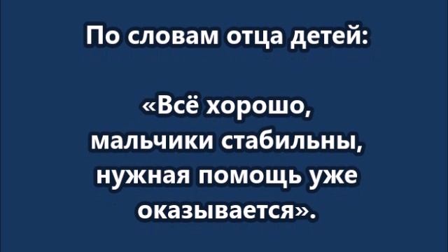 Состояние младенца и его семилетнего брата стабильное