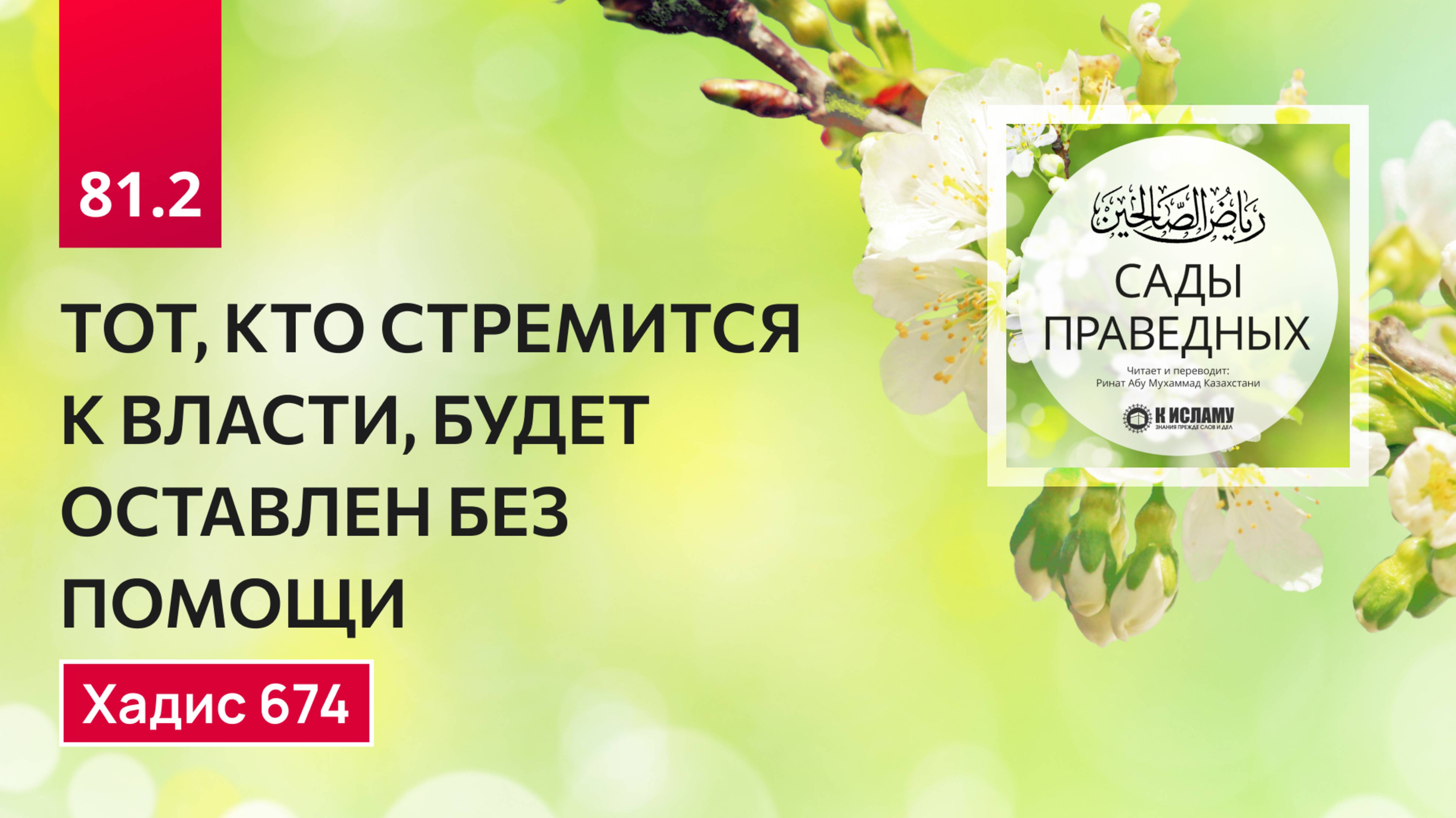 81.2 Сады праведных. ТОТ, КТО СТРЕМИТСЯ К ВЛАСТИ, БУДЕТ ОСТАВЛЕН БЕЗ ПОМОЩИ. Хадис 674
