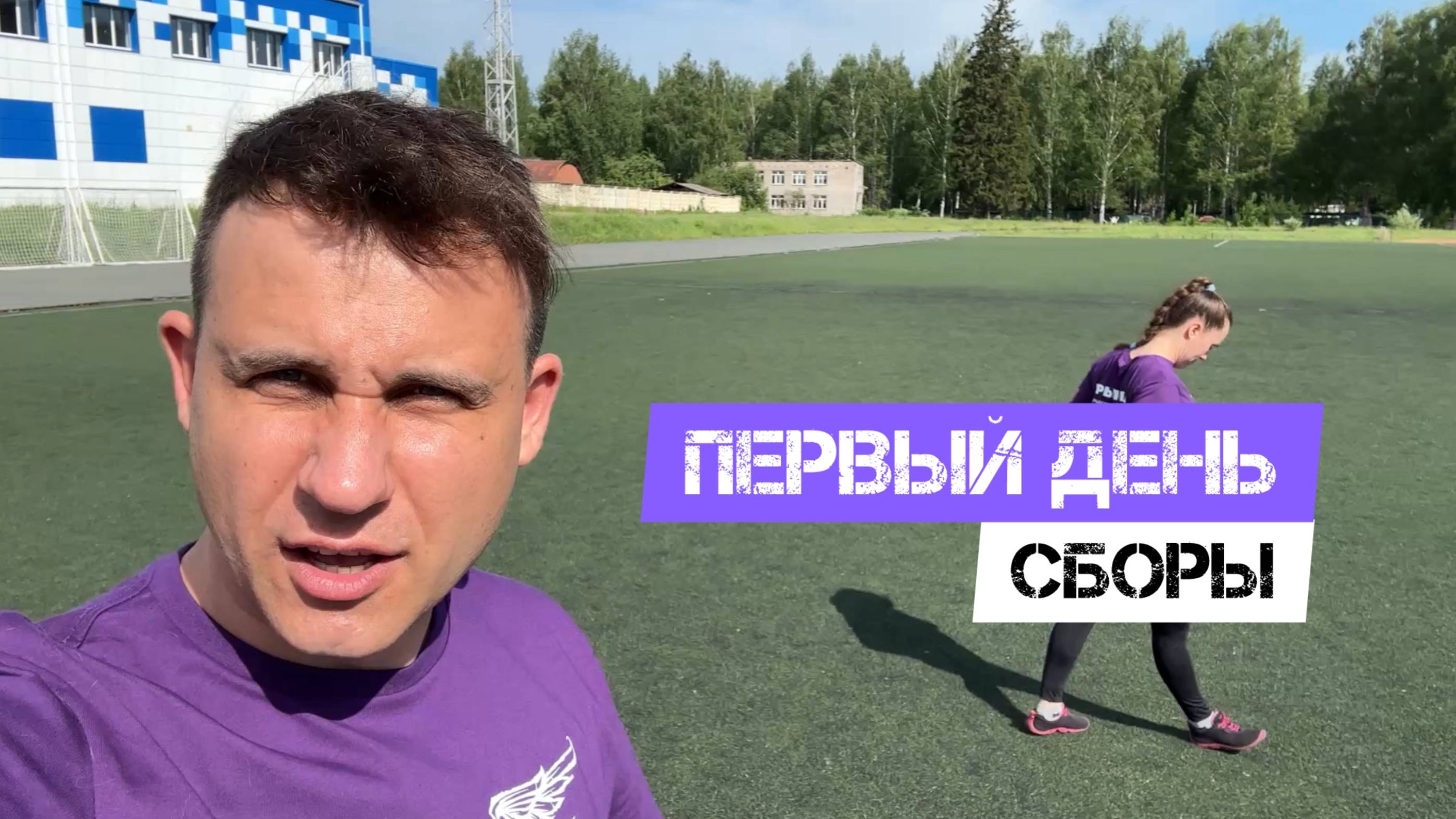 🔥ПЕРВЫЙ ДЕНЬ СБОРЫ🔥