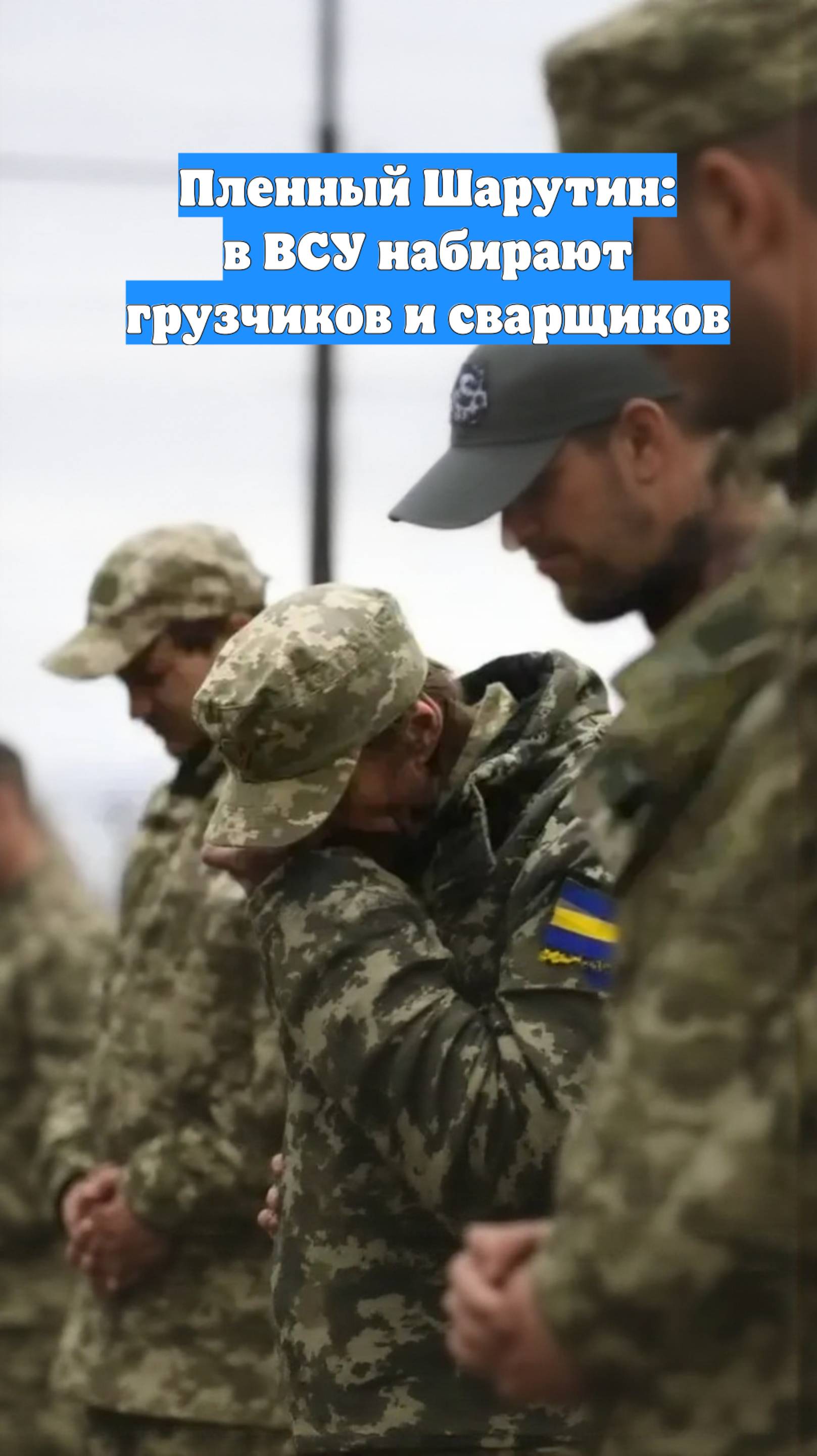Пленный Шарутин: в ВСУ набирают грузчиков и сварщиков