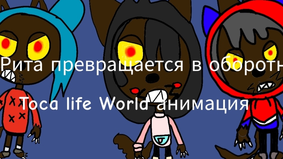 Рита превращается в оборотня Тока life World анимация 3 часть🐺😻🔥💝