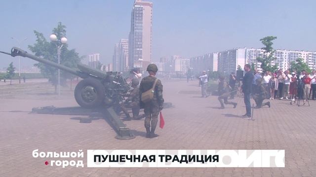 ПУШЕЧНАЯ ТРАДИЦИЯ. Большой город 02/06/2025