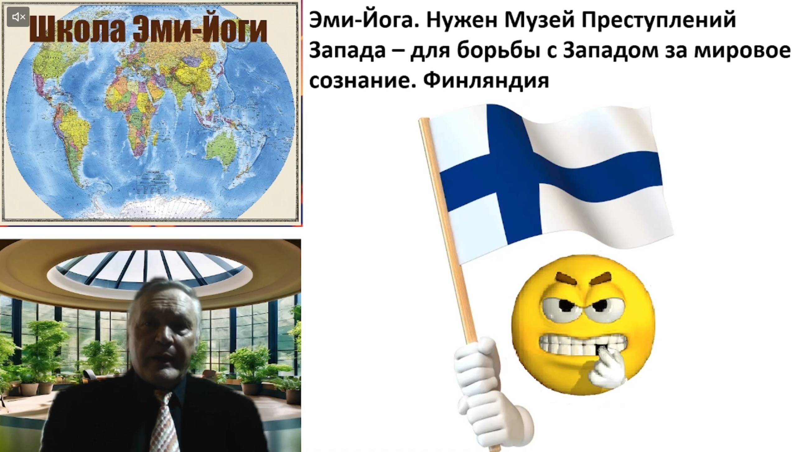 Эми-Йога. Нужен Музей Преступлений Запада – для борьбы с Западом за мировое сознание. Финляндия