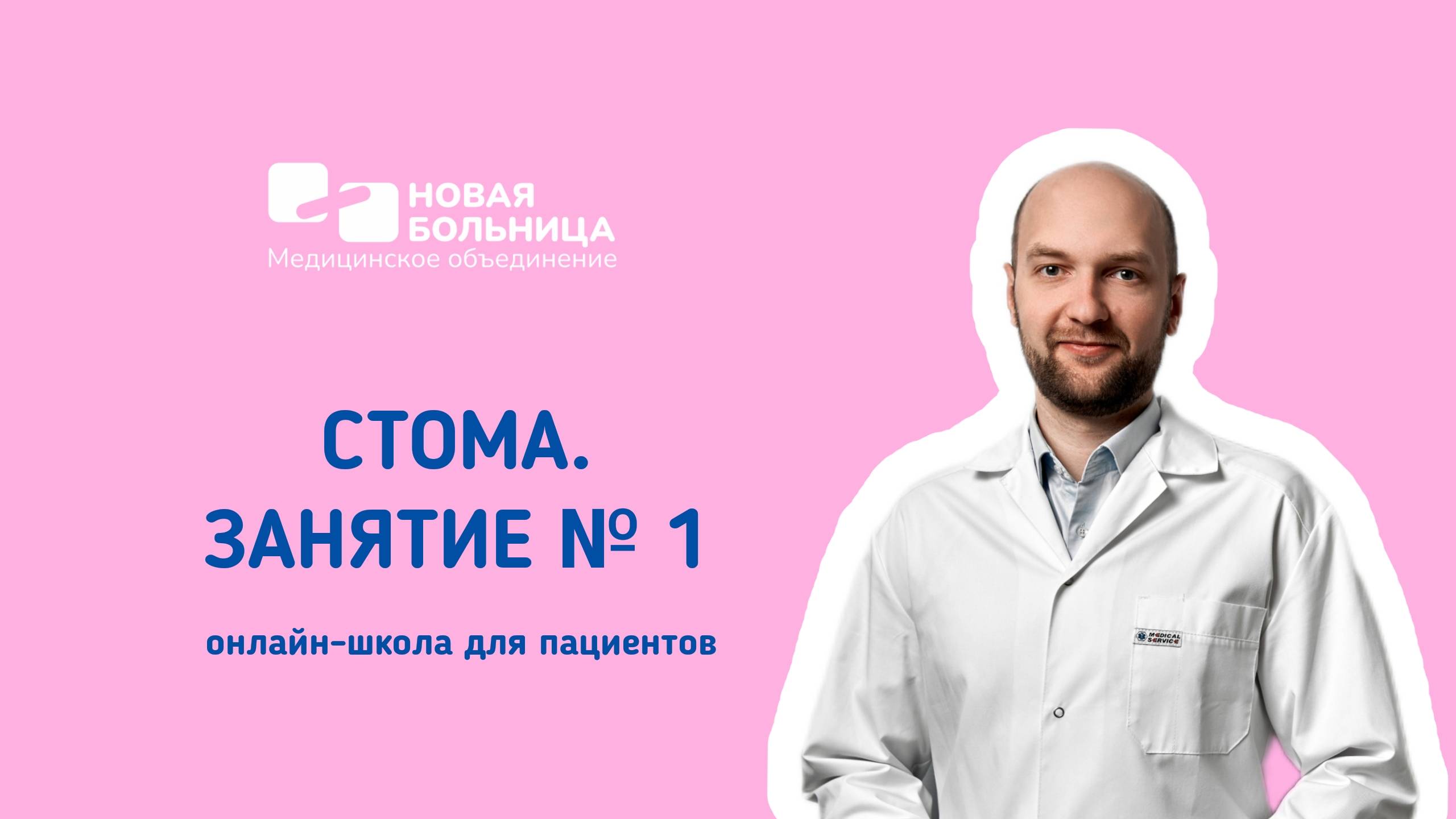 Стома. Занятие №1. Онлайн-школа для пациентов