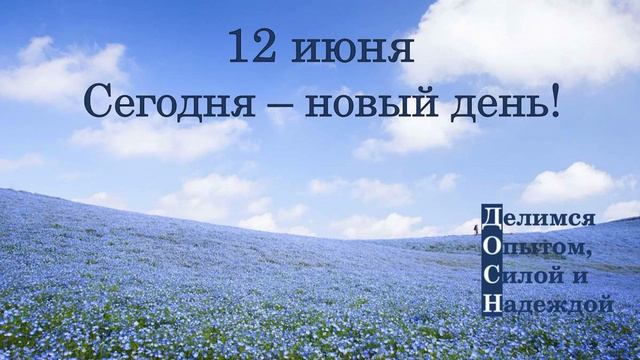 12 июня. Сегодня – новый день!
