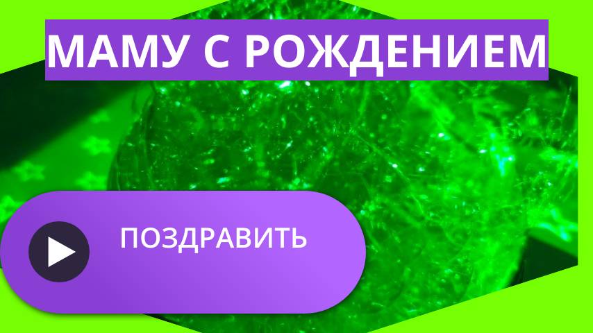 Поздравить маму с рождением