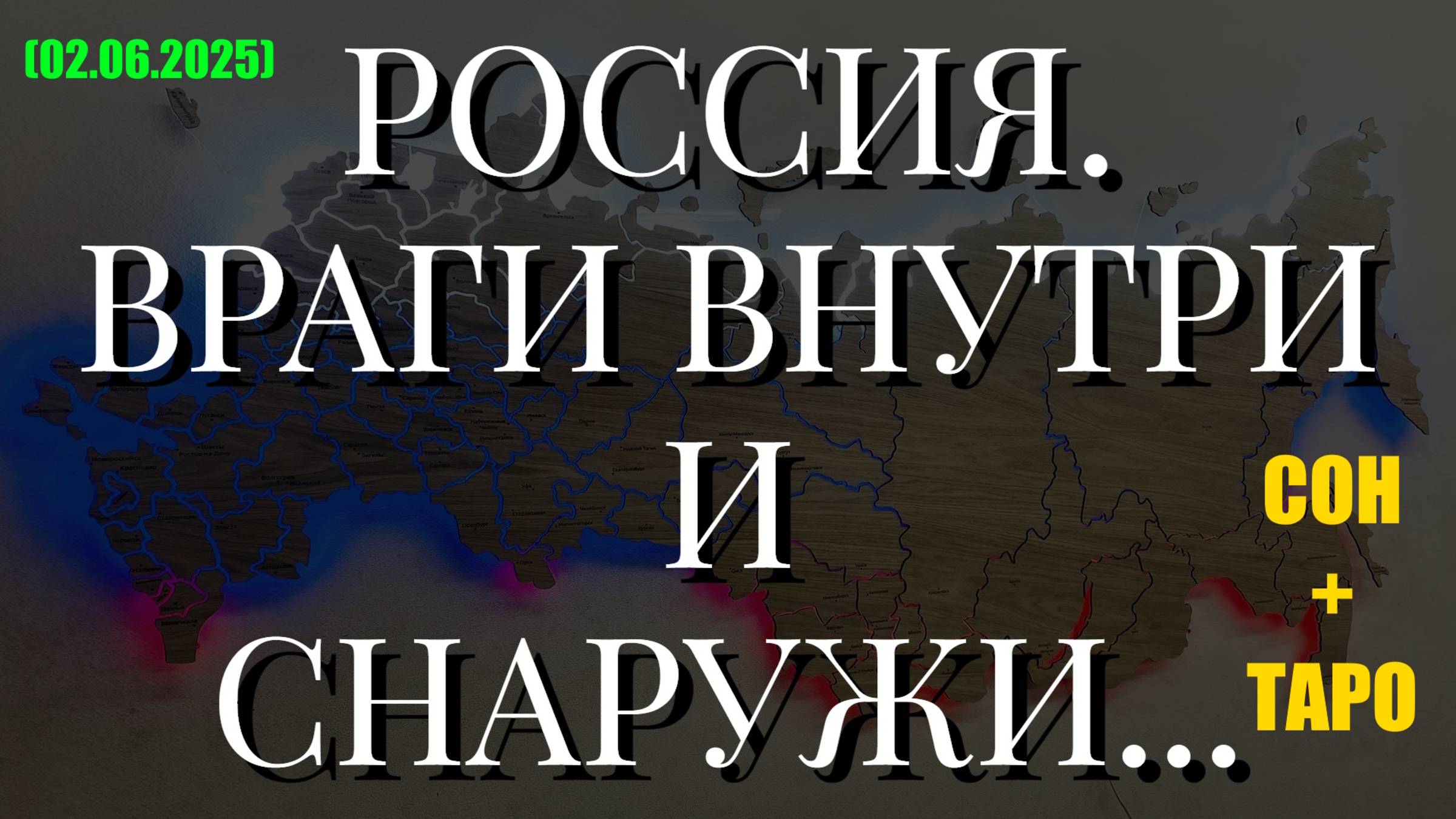 РОССИЯ. ВРАГИ ВНУТРИ И СНАРУЖИ... СОН + ТАРО (02.06.2025)