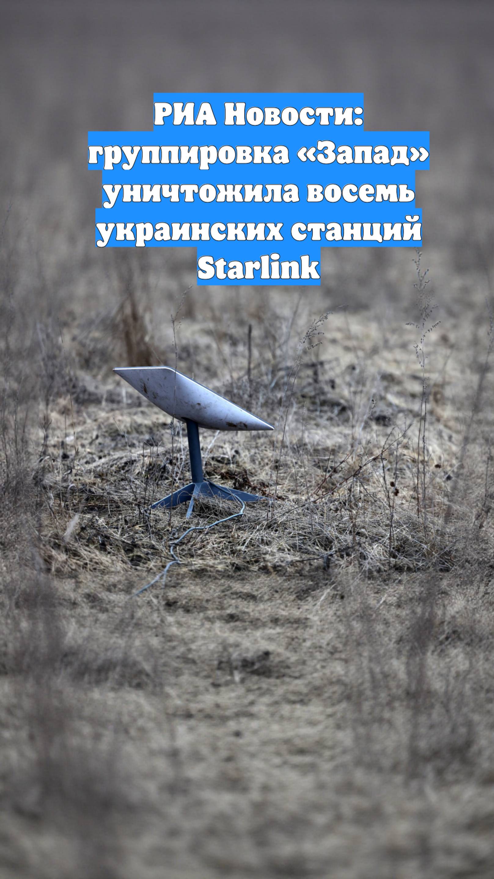 РИА Новости: группировка «Запад» уничтожила восемь украинских станций Starlink
