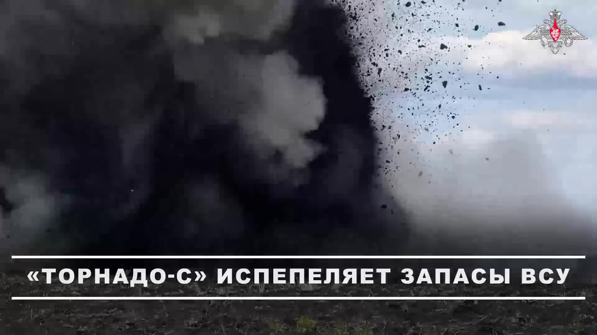 Расчет РСЗО «Торнадо-С» группировки войск «Запад» уничтожил склад боеприпасов и вооружения ВСУ в ...