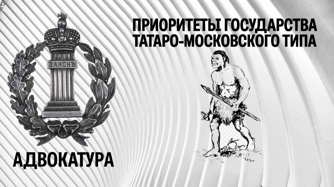 Приоритеты государства татаро-московского типа